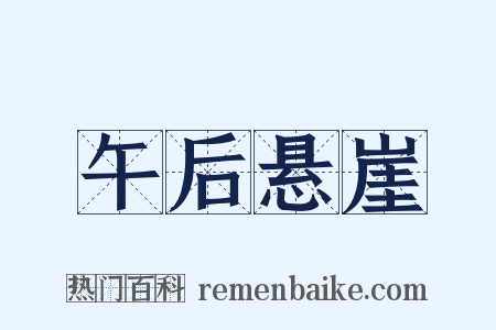 午后悬崖是什么意思的图片